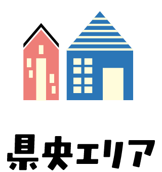 県央エリア