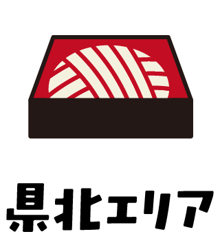 県北エリア