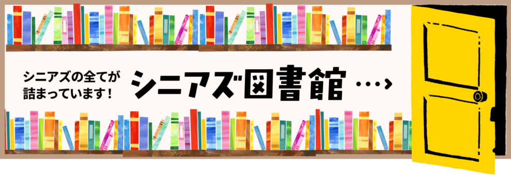 シニアズの全てが詰まっています！シニアズ図書館