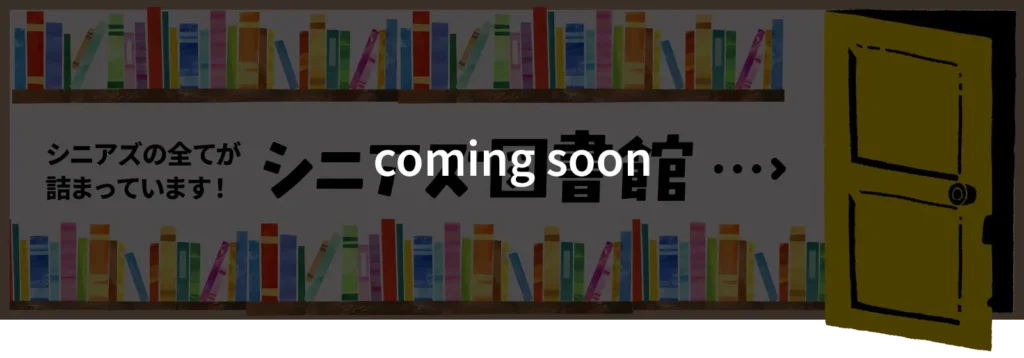 シニアズ図書館近日公開