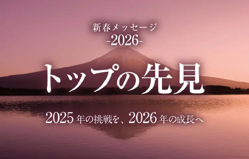 新春メッセージ2026「トップの先見」