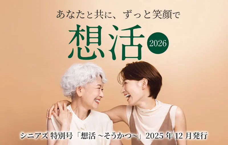あなたと共に、ずっと笑顔で「想活 2026」