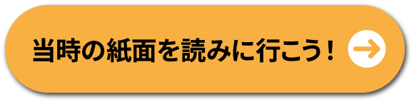 当時の紙面を読みに行こう！