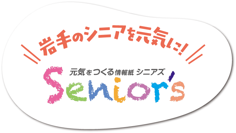 岩手のシニアを元気に！元気をつくる情報紙 シニアズ