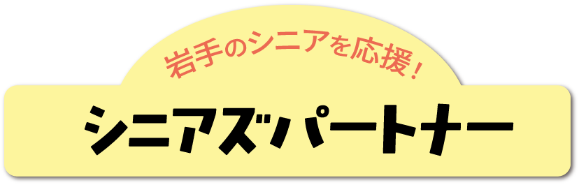 岩手のシニアを応援！シニアズパートナー