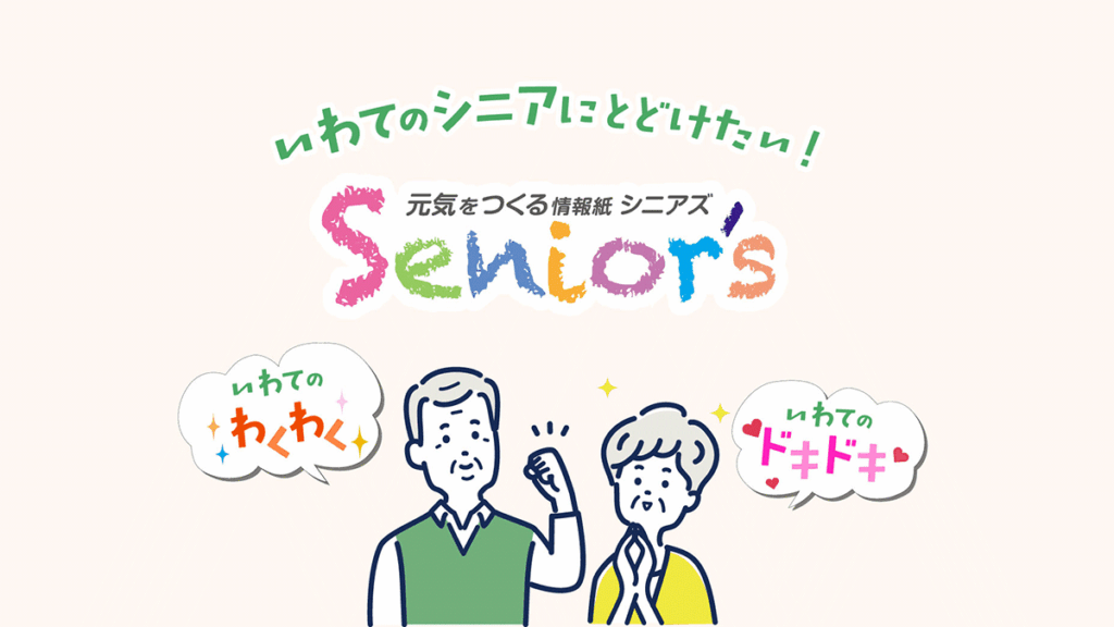元気をつくる情報紙 シニアズ
