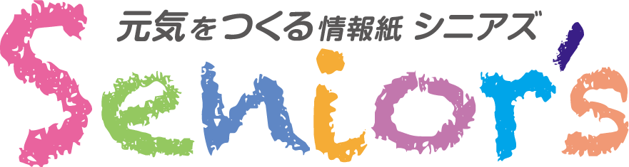 元気をつくる情報紙 シニアズ