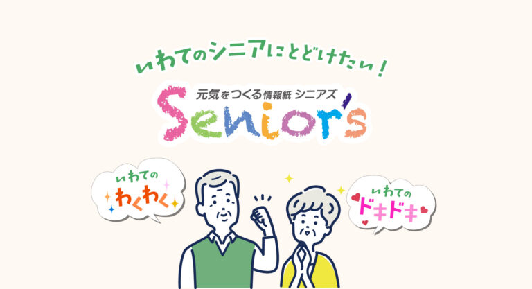 いわてのシニアに届けたい！元気をつくる情報紙 シニアズ