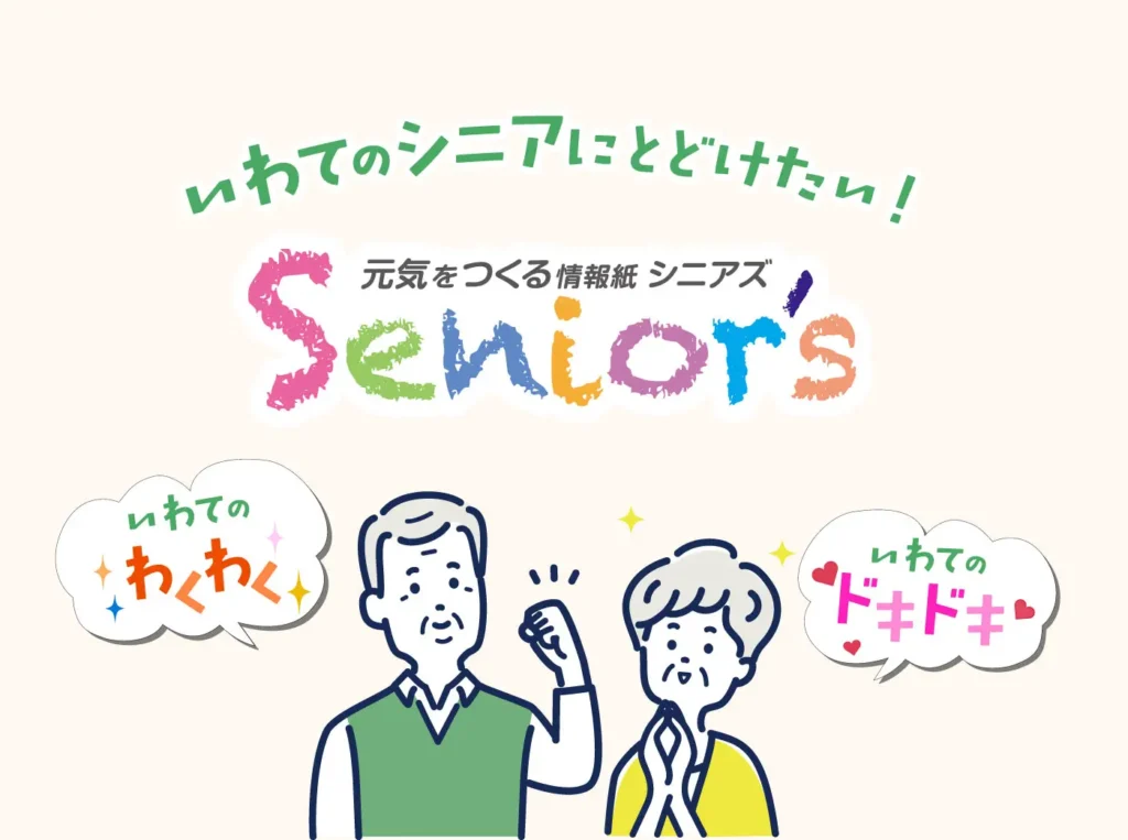 いわてのシニアに届けたい！元気をつくる情報紙 シニアズ