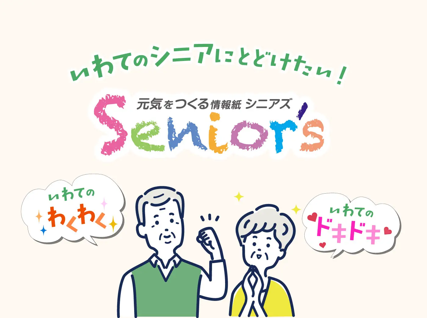 いわてのシニアに届けたい！元気をつくる情報紙 シニアズ