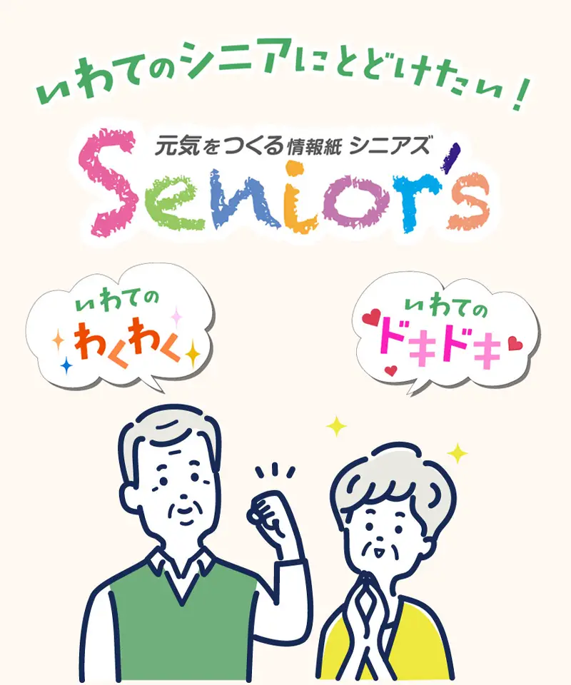いわてのシニアに届けたい！元気をつくる情報紙 シニアズ