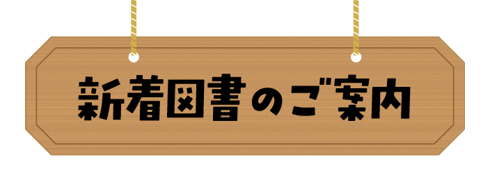 新着図書のご案内