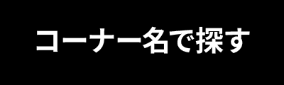 コーナー名で探す