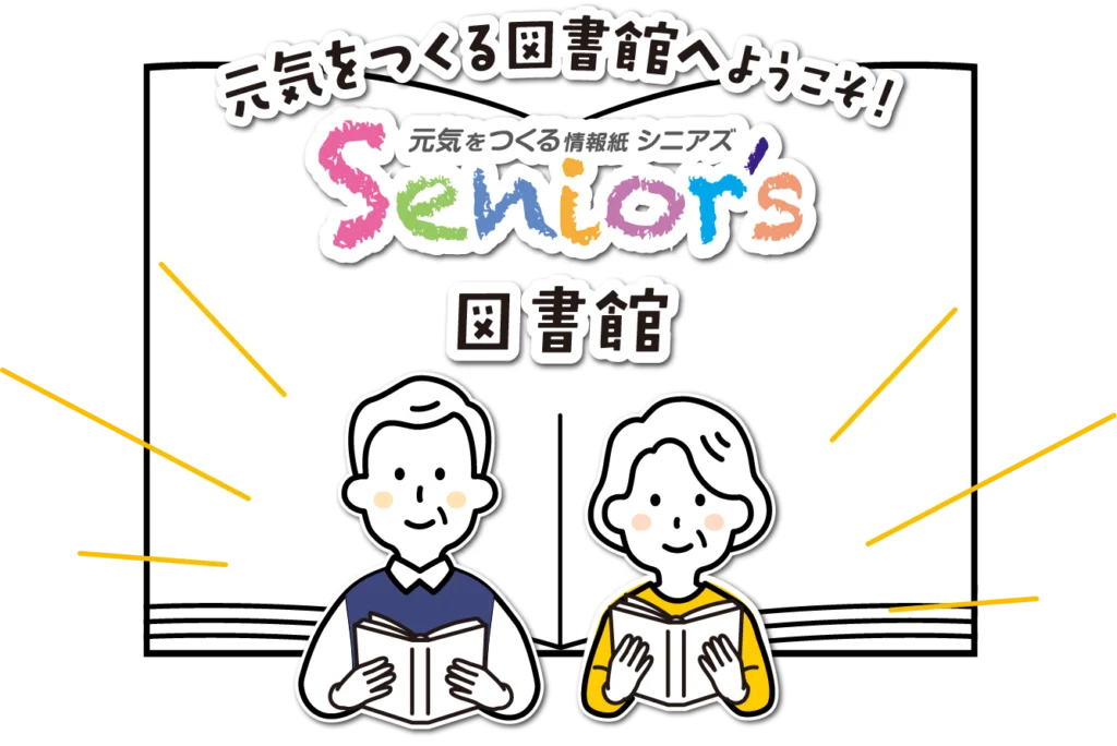 元気をつくる図書館へようこそ！シニアズ図書館