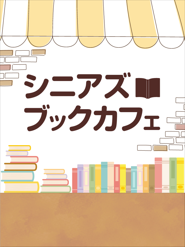 シニアズブックカフェ