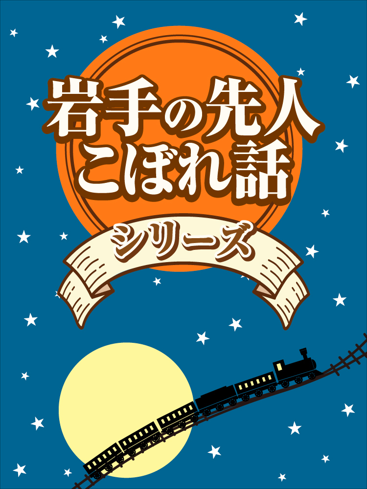 岩手の先人こぼれ話