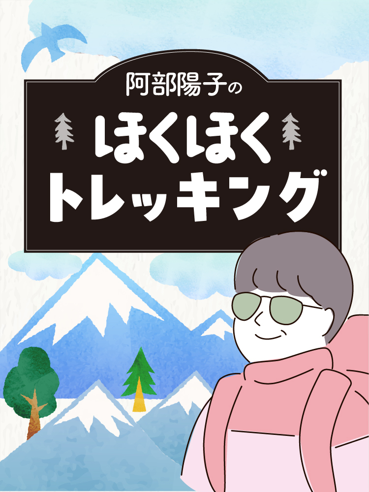 阿部陽子のほくほくトレッキング