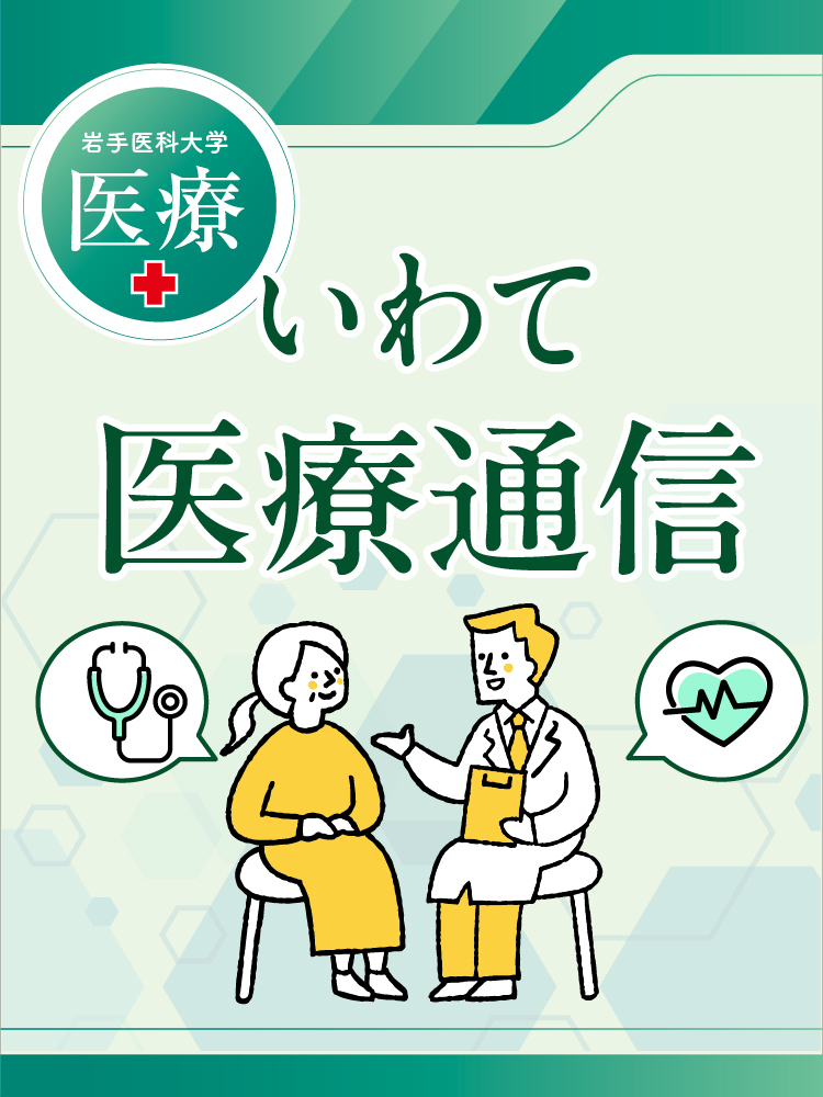 いわて医療通信