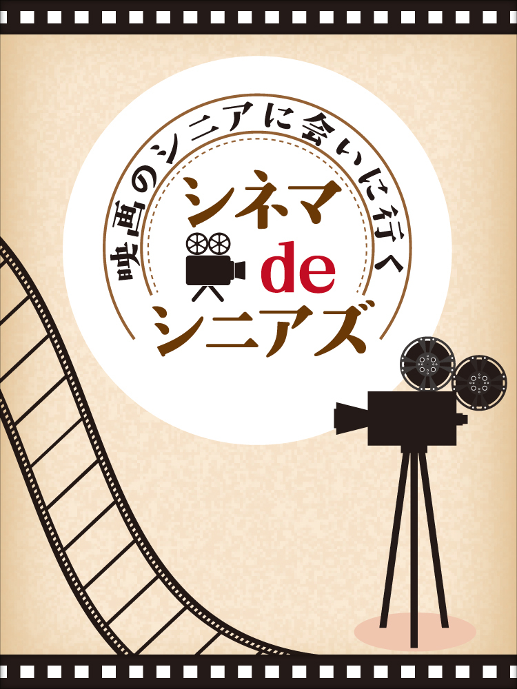 シネマdeシニアズ