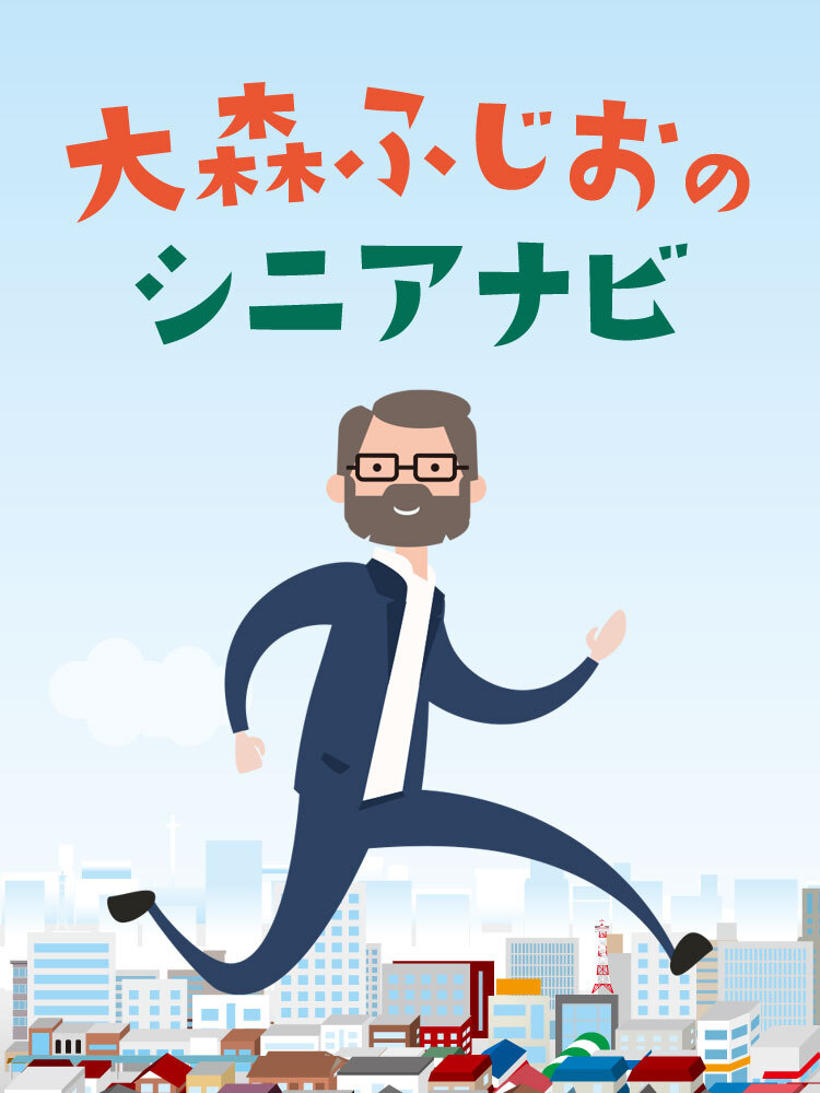 大森ふじおのシニアナビ