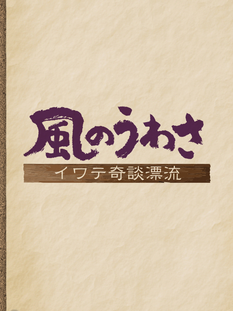 風のうわさ イワテ奇談漂流