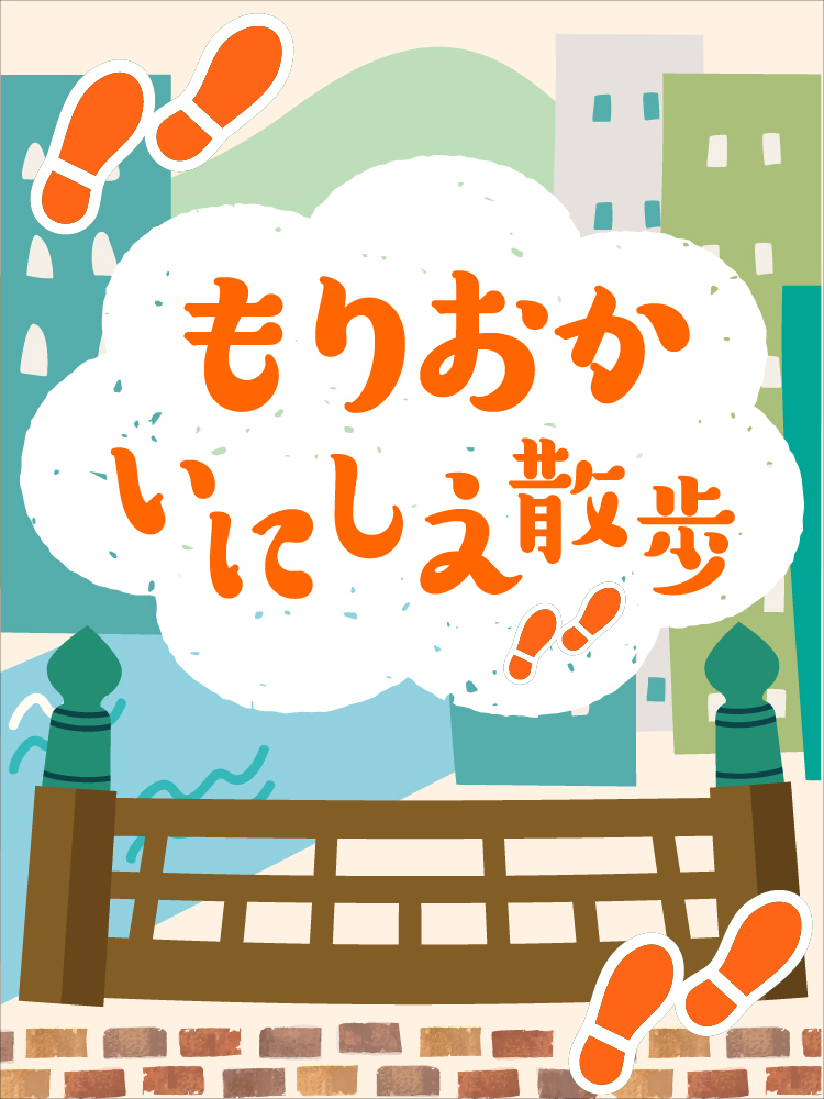 もりおか いにしえ散歩