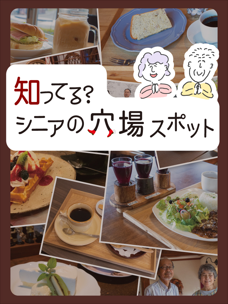 知ってる？シニアの穴場スポット