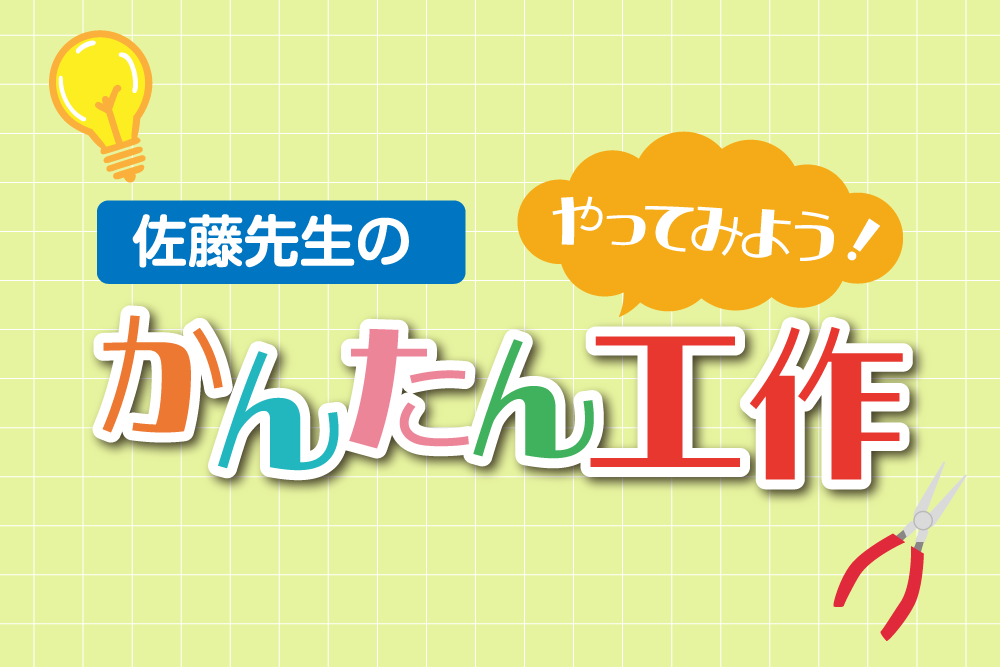 佐藤先生のやってみよう！かんたん工作