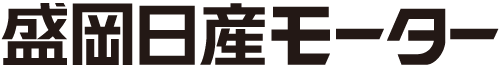 盛岡日産モーター株式会社