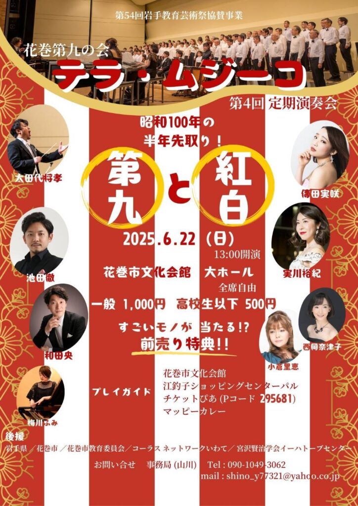花巻第九の会テラ・ムジーコ第4回定期演奏会「6月なのに年末！紅白歌合戦と第九」