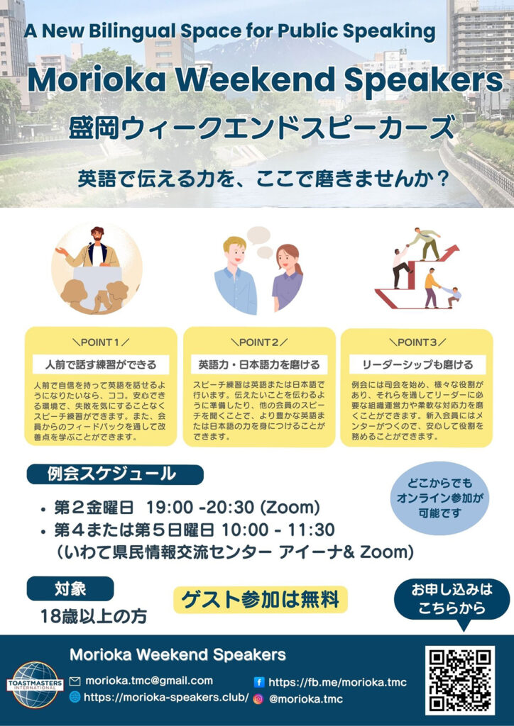 盛岡ウィークエンドスピーカーズ