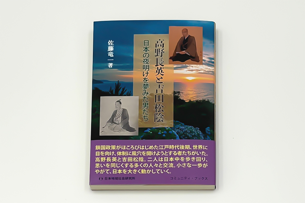 佐藤竜一さんの本「高野長英と吉田松陰 日本の夜明けを夢みた男たち」