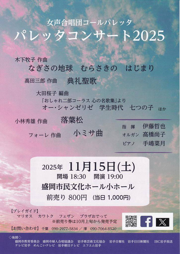 (イベント)盛岡市盛岡駅西通 女声合唱団コールパレッタ パレッタコンサート2025