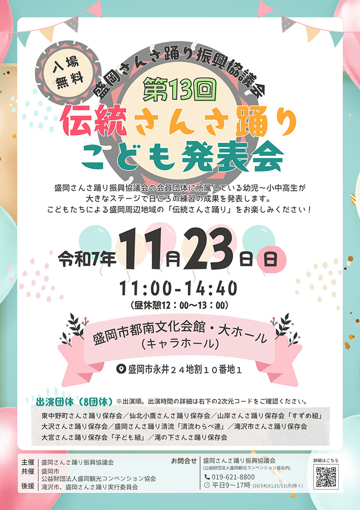 (イベント)盛岡市 第13回伝統さんさ踊りこども発表会