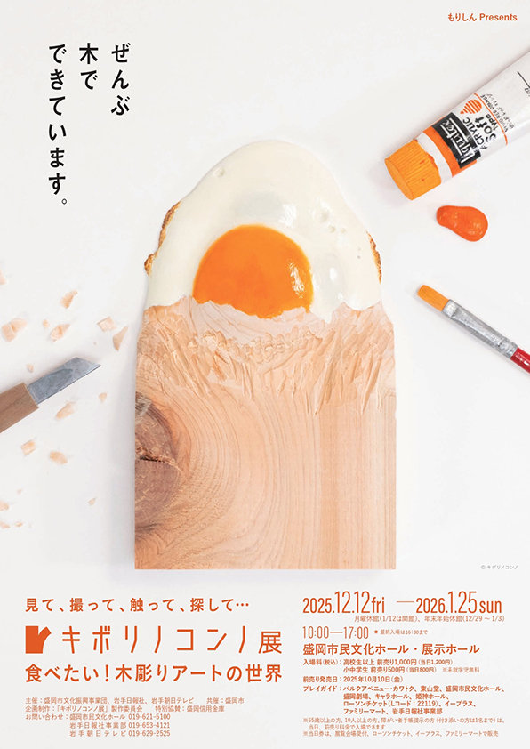 （イベント）盛岡市民文化ホール・展示ホール (盛岡市盛岡駅西通)　キボリノコンノ展