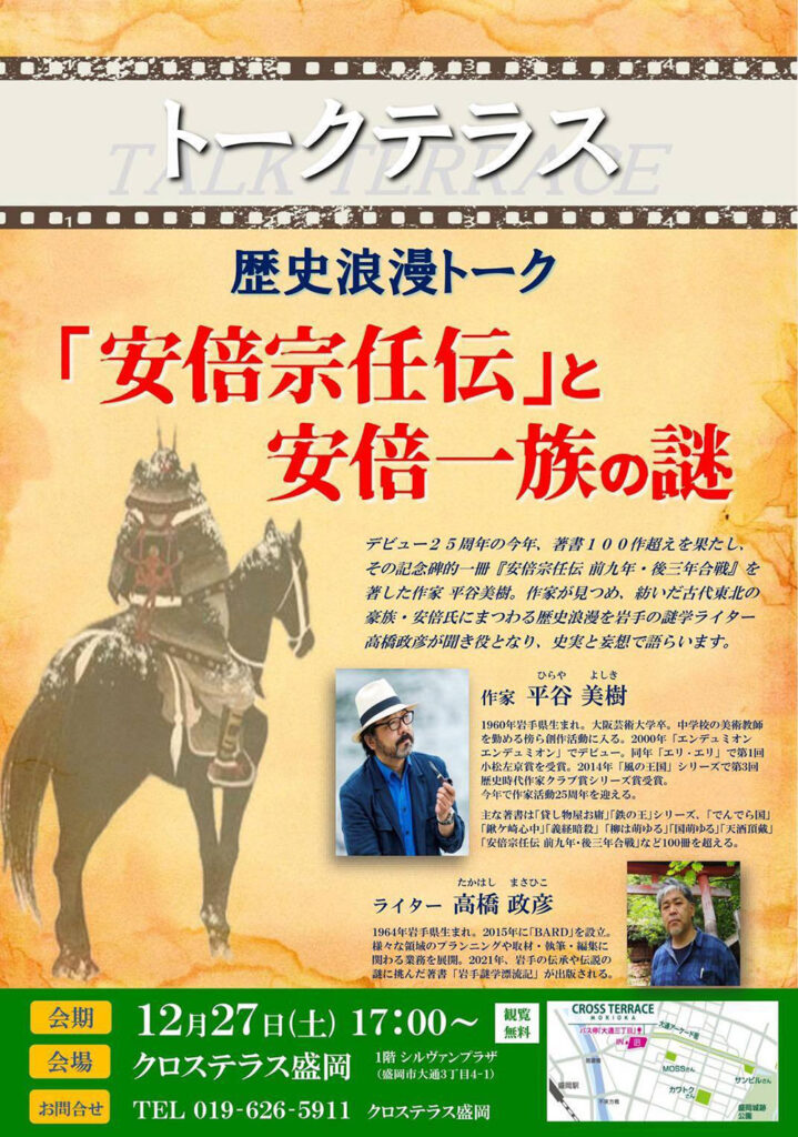 (イベント)歴史浪漫トーク 「安倍宗任伝」と 安倍一族の謎