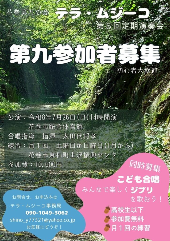 （サークル）　花巻市　テラ・ムジーコ　募集