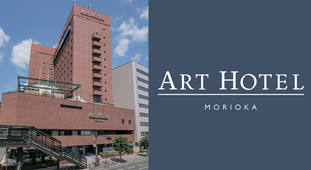 アートホテル盛岡