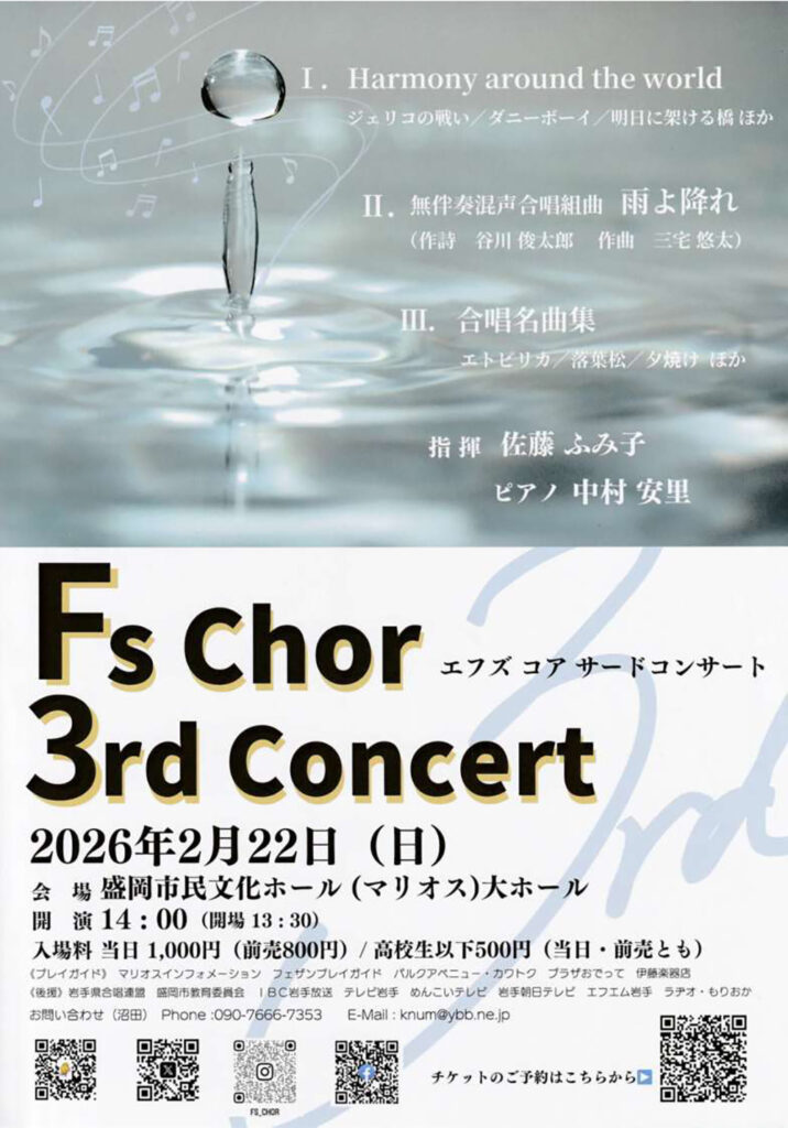 （イベント） 盛岡市 Fs Chor 3nd Concert