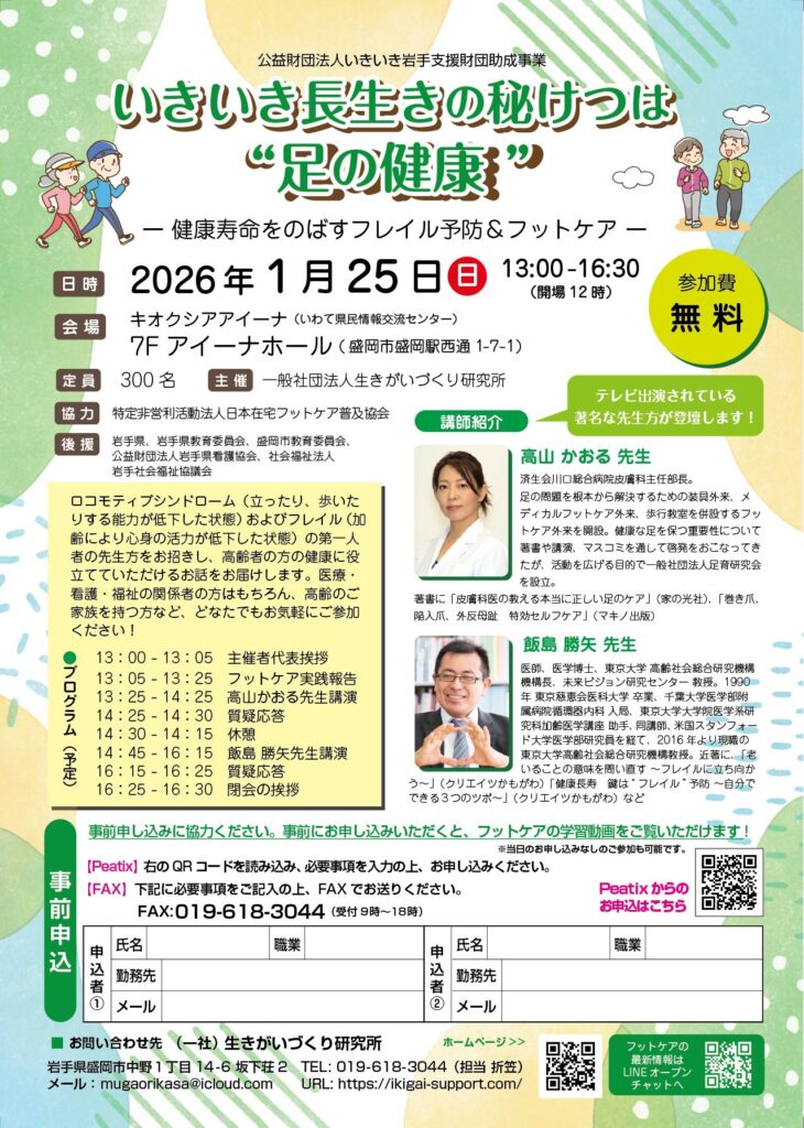 （イベント）　盛岡市　いきいき長生きの秘けつは”足の健康”